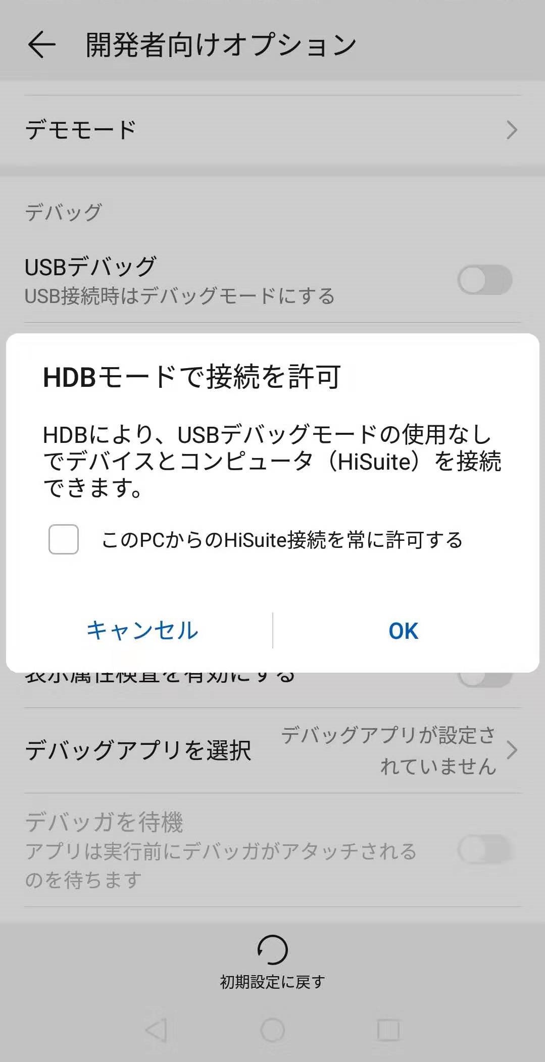 Huawei端末のusbデバッグ 鴻鷹